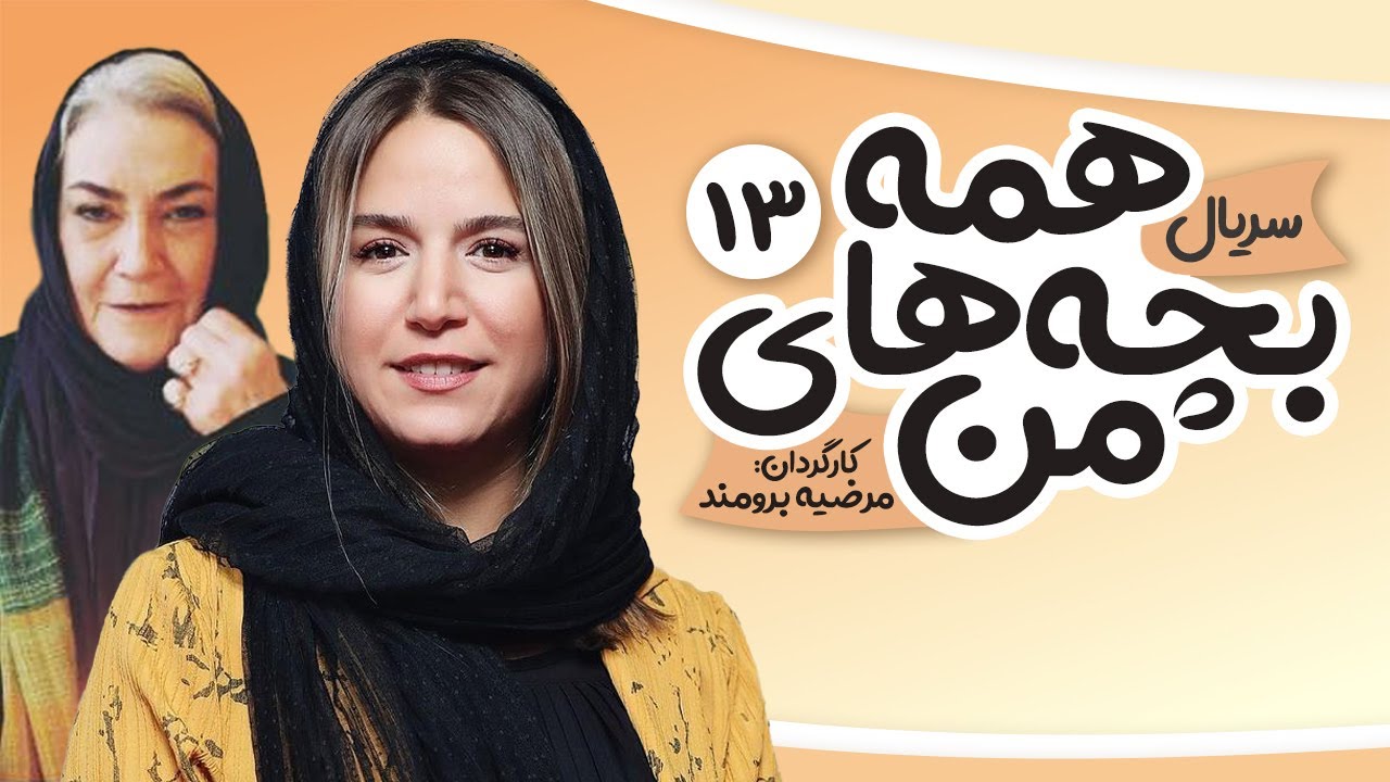 Hame bachehaye man E13 | 13 سریال همه بچه های من  - قسمت