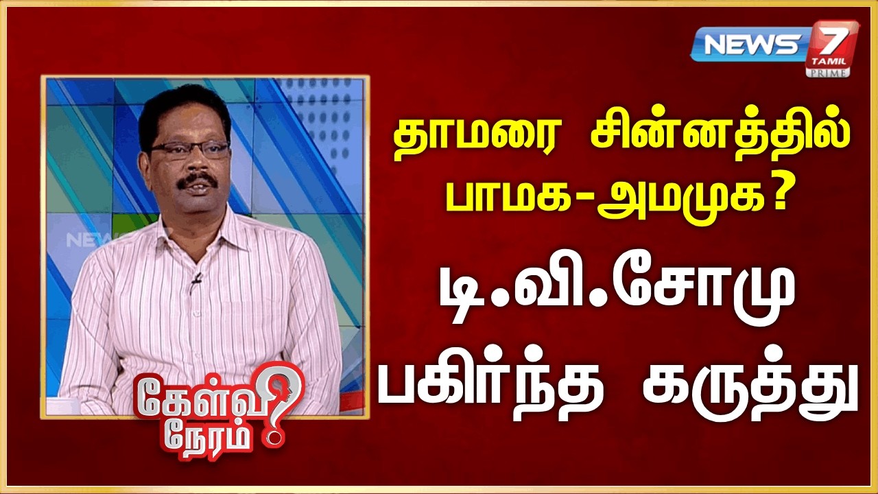 தாமரை சின்னத்தில் பாமக-அமமுக? - டி.வி.சோமு பகிர்ந்த கருத்து | News 7 Tamil Prime