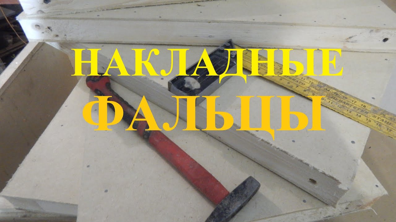 Накладные фальцы, виды, суть.
