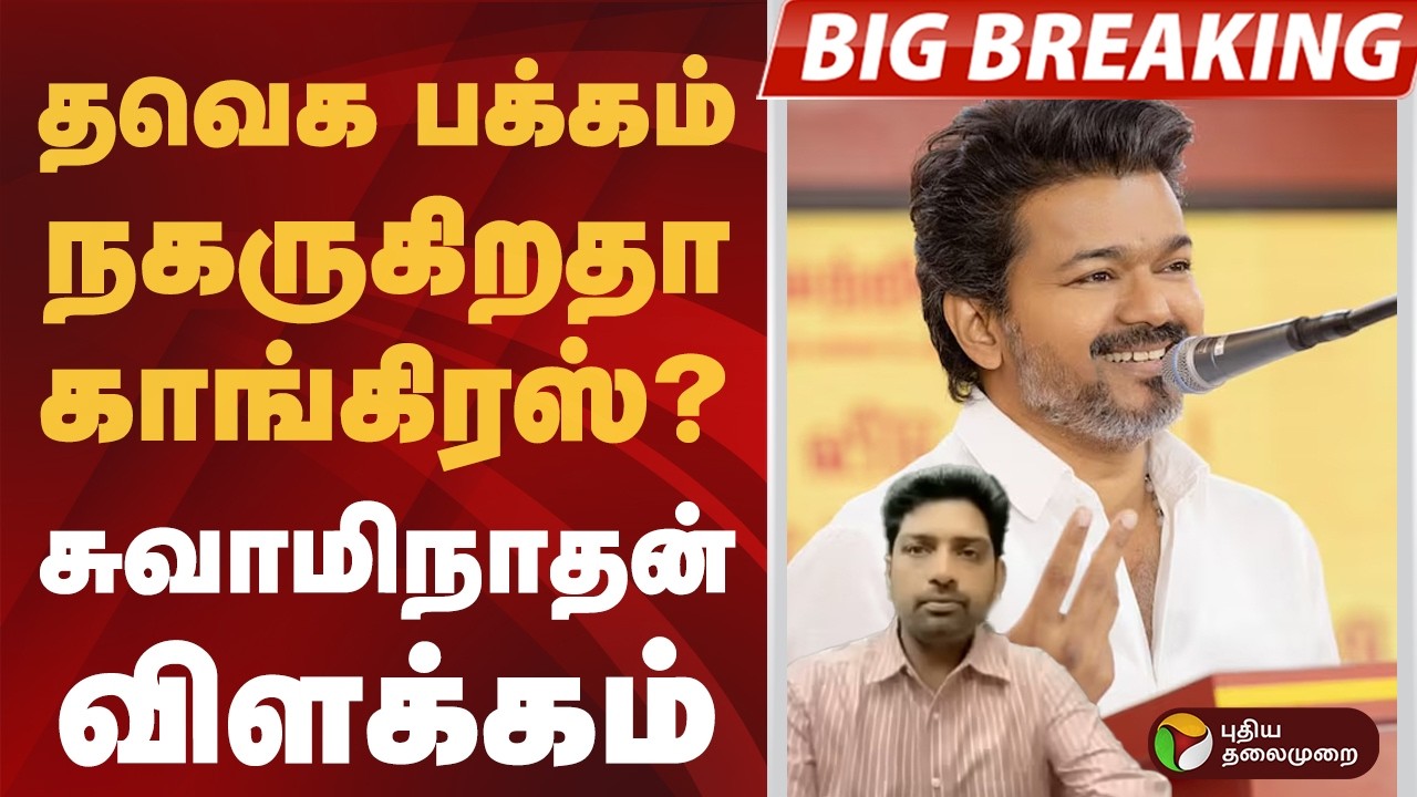 #BIGBREAKING: தவெக பக்கம் நகருகிறதா காங்கிரஸ்? சுவாமிநாதன் விளக்கம் | tvk | congress