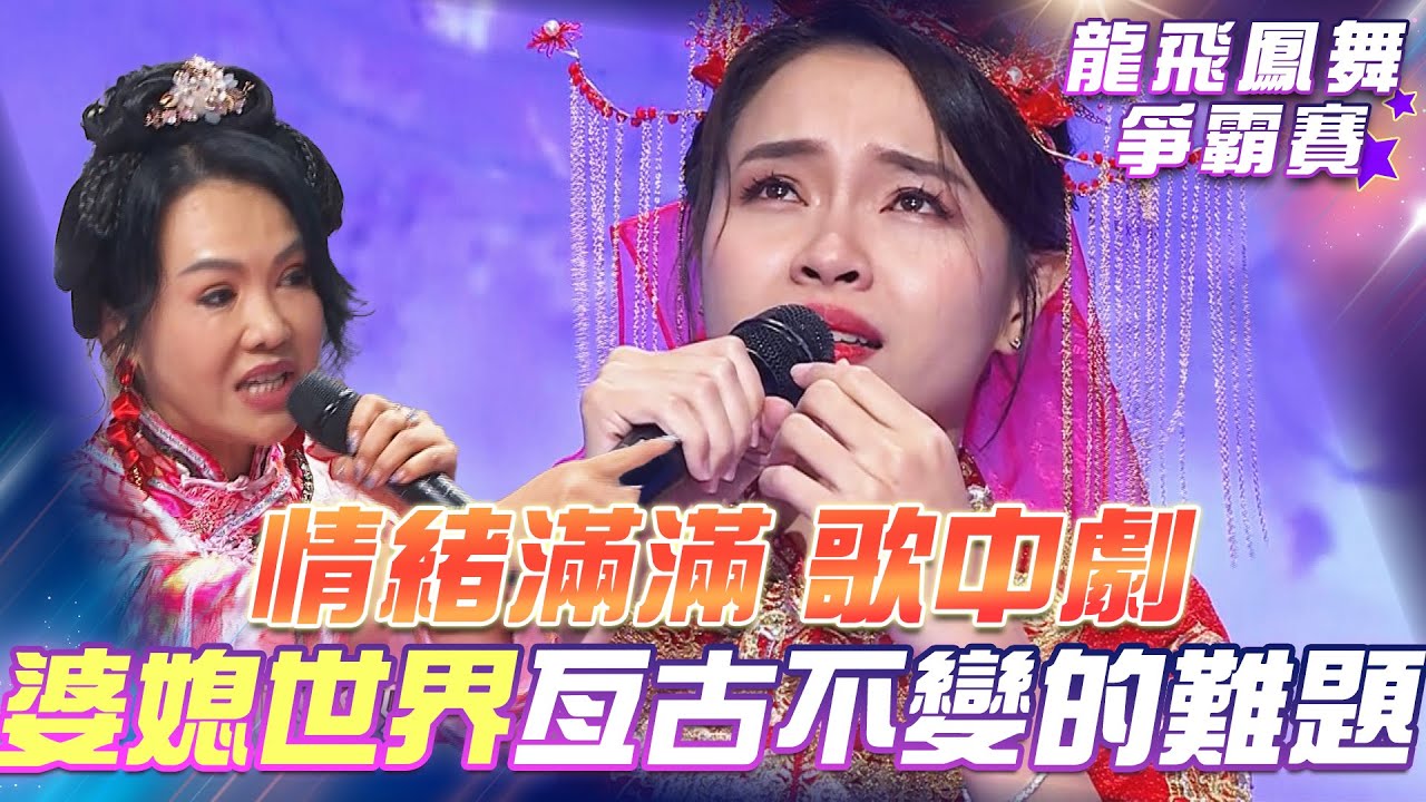 【超級冰冰Show 龍飛鳳舞爭霸賽】情緒滿出來的歌中劇婆媳世界 是亙古不變的難題！EP14
