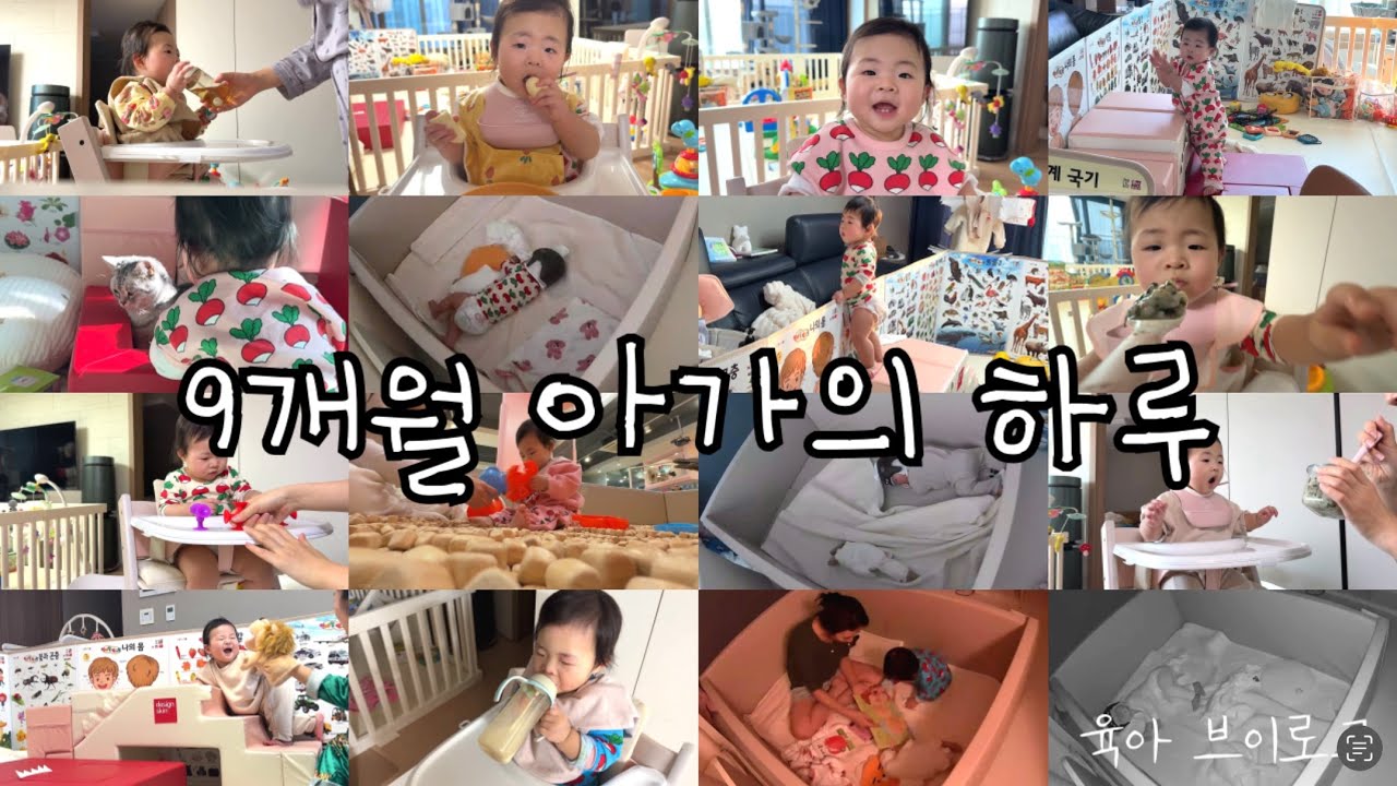눈 뜨는 순간부터 잠들 때까지 | 9개월 아가의 하루👶🏻 [육아 vlog]