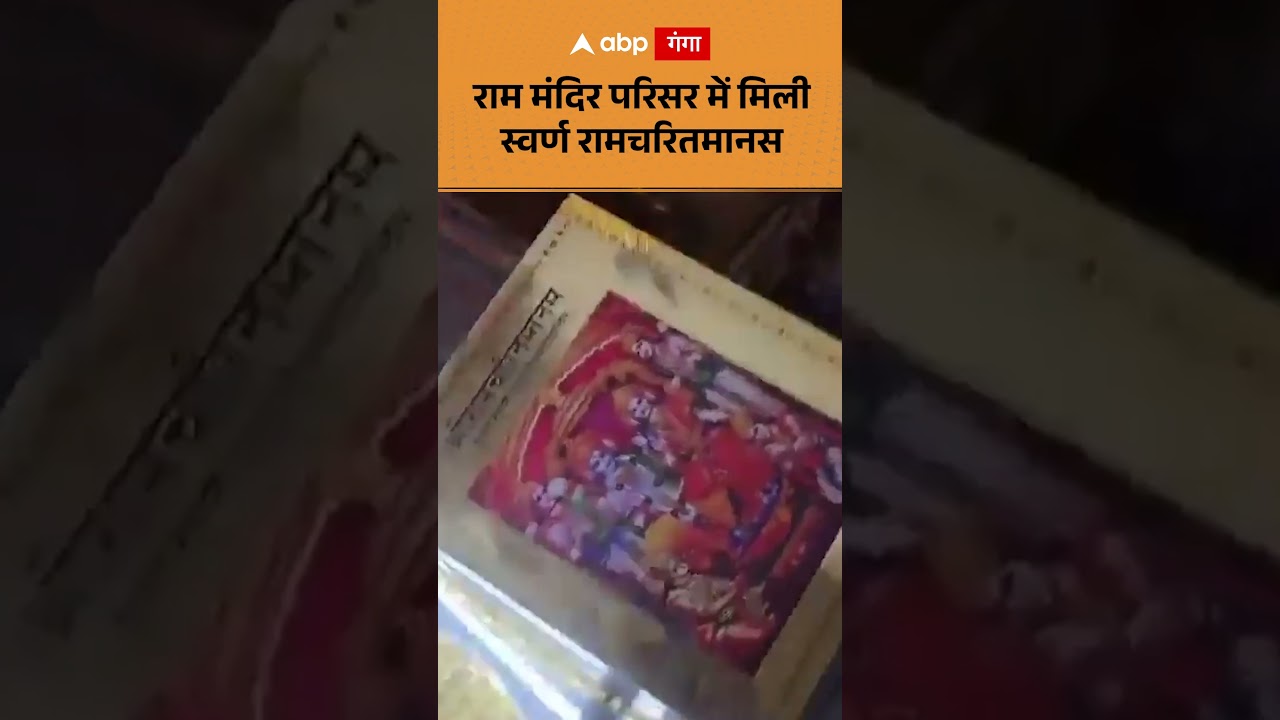 Ram Mandir Donation Scam : राम मंदिर परिसर में मिली स्वर्ण रामचरितमानस | ABP GANGA