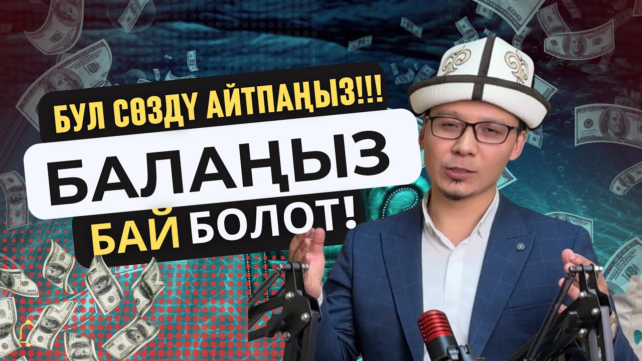 Бул сөздөрдү балаңызга такыр айтпаңыз! | Урмат Турдумат уулу