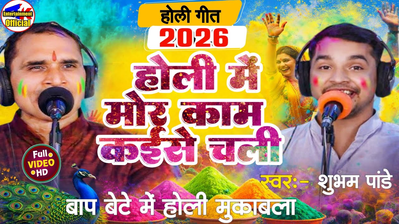 पहली बार बाप बेटा में हुआ मुकाबला #होलीमेंमोर_कामकईसेचली #शुभमपांडे #पंचदेवपांडे के बीच #holi #video