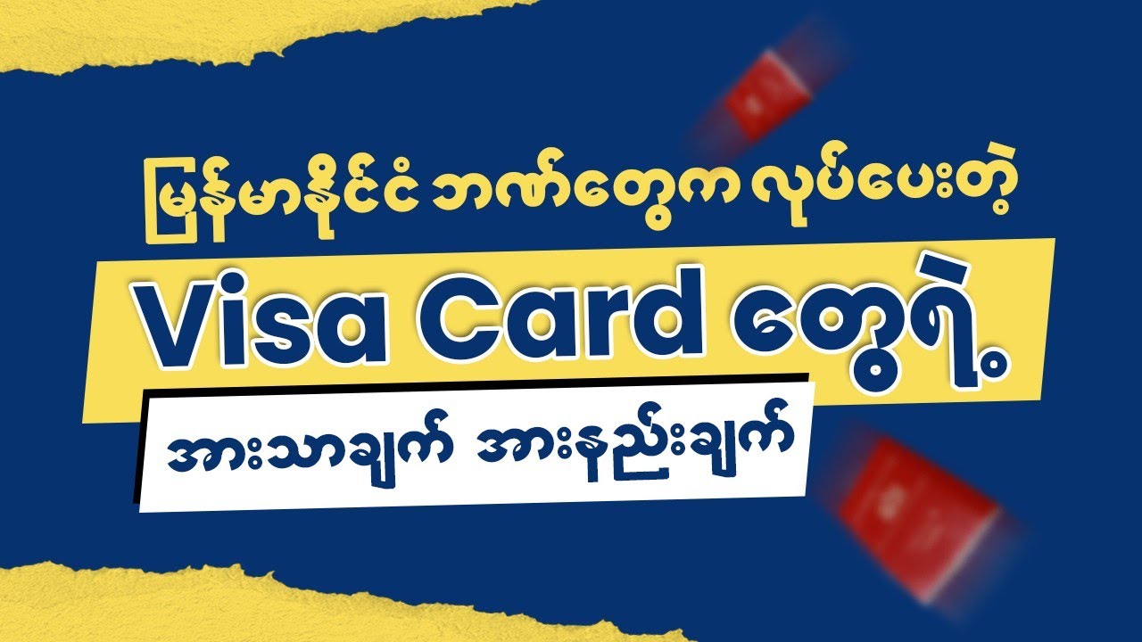 မြန်မာနိုင်ငံ Bank တွေက လုပ်ပေးတဲ့ Visa တွေရဲ့ အားသာချက် အားနည်းချက်