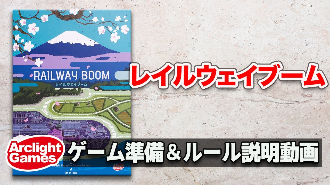 [Railway Boom] Game preparation and rule explanation video / Arclight official video