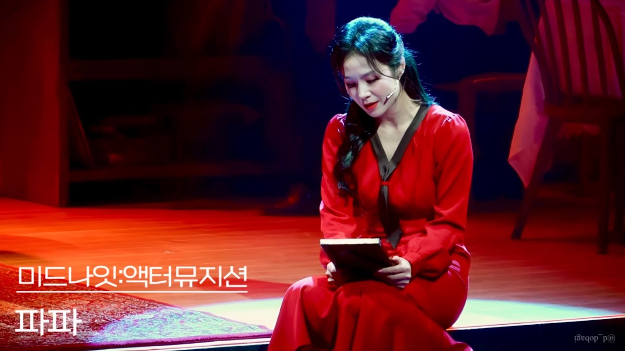 [4K] 251226 뮤지컬 미드나잇:액터뮤지션 스페셜 커튼콜 ‘파파’ - 랑연