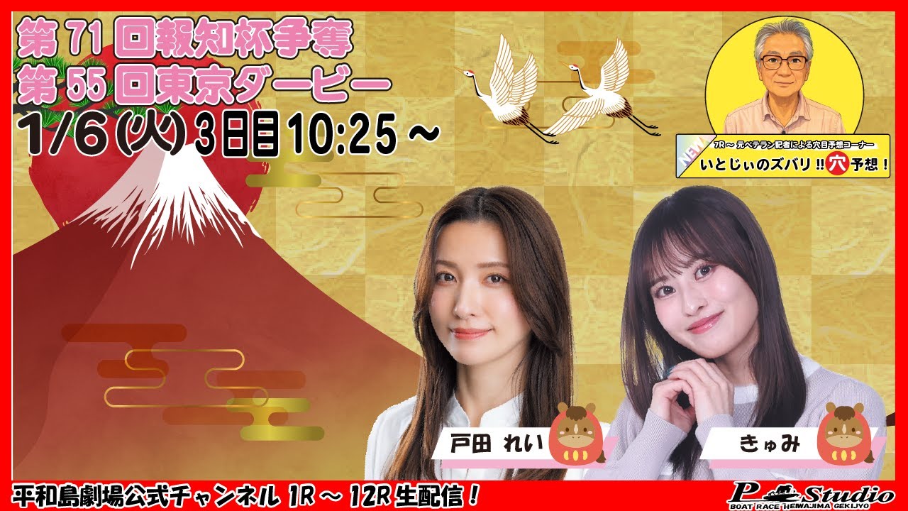 ボートレース平和島 | ライブ |第71回報知杯争奪第51回東京ダービー  | 平和島劇場 | P-Studio 1月6日 3日目