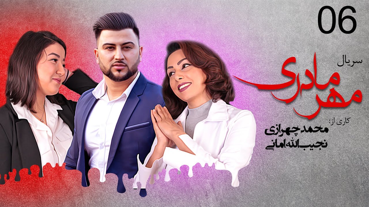 Serial Mehre Madari Part 06 / Official Video Full HD - سریال مهر مادری قسمت ششم