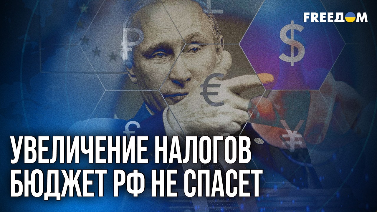 ⚡ Кремль увеличивает налоги для спасения экономики, чем ДОБИВАЕТ ее!