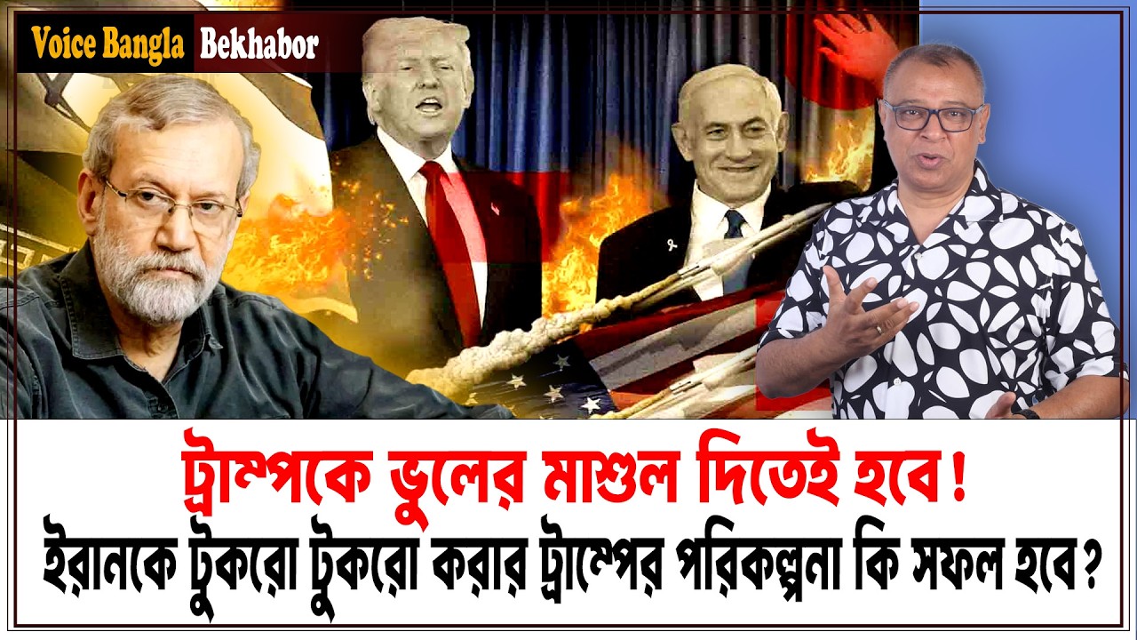 ইরানকে টুকরো টুকরো করার ট্রাম্পের পরিকল্পনা কি সফল হবে? I Mostofa Feroz I Voice Bangla