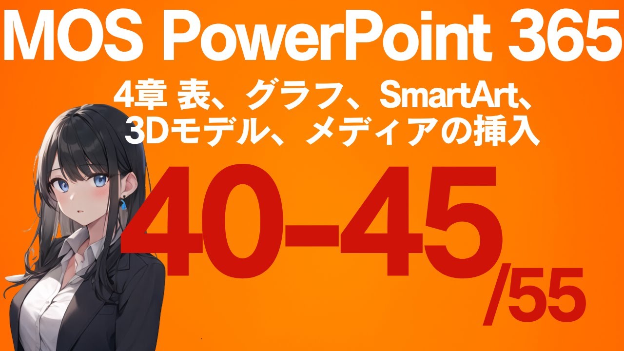 MOSパワポ-4章:表･グラフ･SmartArt･3Dモデル･メディアの挿入