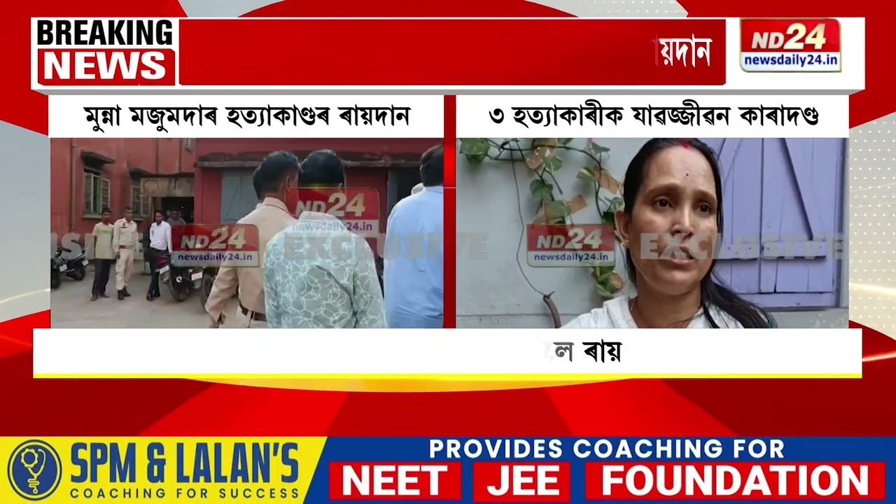 শিলচৰৰ মুন্না মজুমদাৰ হত্যাকাণ্ডৰ ৰায়দান