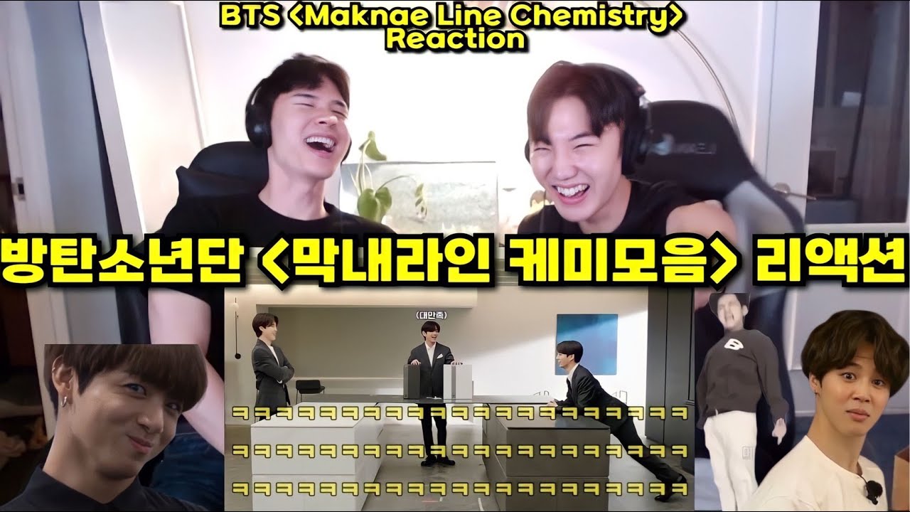 방탄소년단 [막내라인 케미모음] 리액션 | BTS [Maknae Line] Chemistry Reaction | 편집에 영혼을 갈아 넣고 다시 돌아온 방탄소년단 케미 리액션!