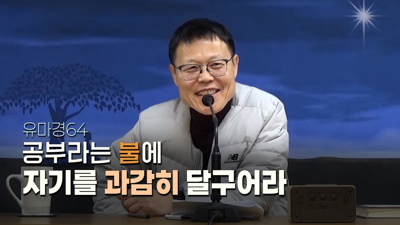 공부라는 불에 자기를 과감히 달구어라 | 유마경64(월인선원 광주일요법회)