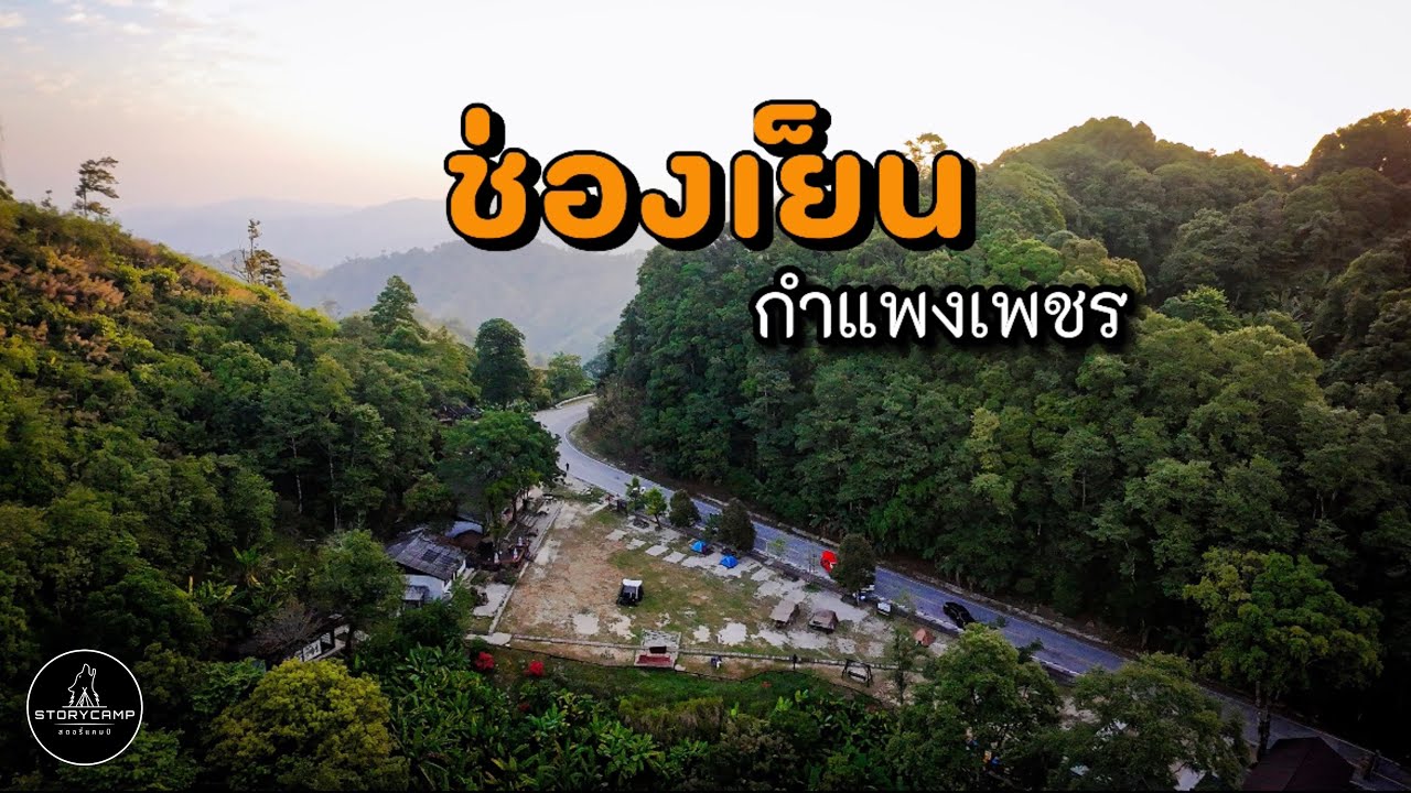 กางเต็นท์ช่องเย็น | อุทยานแห่งชาติแม่วงก์ | อากาศหนาวทั้งปี | STORYCAMP | EP.7