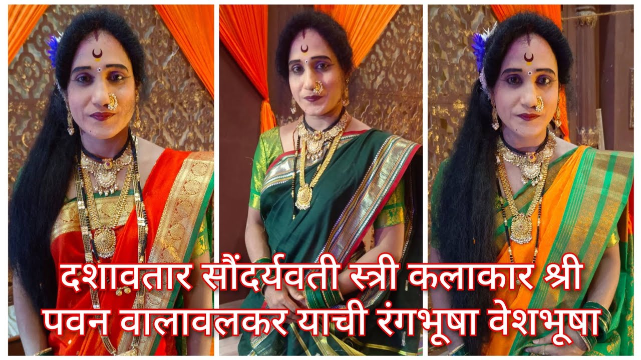 एखाद्या स्त्रीलाही लाजवेल असे सौंदर्य स्त्रीकलाकार पवन वालावलकर Male To Female Makeup Transformation