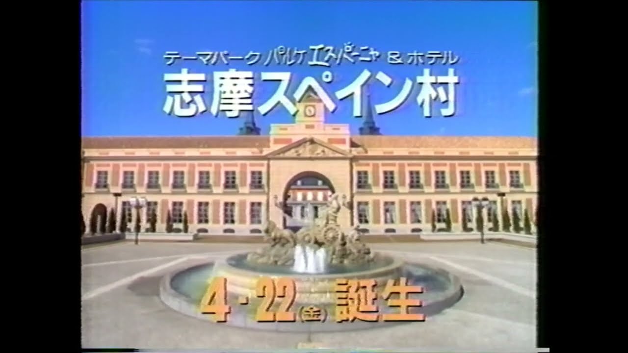 懐かCM　１９９４年　３月　志摩スペイン村　パルケエスパーニャ