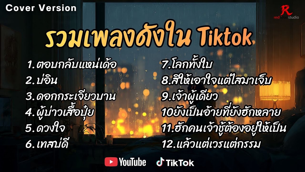 รวมเพลงดังเพราะๆ ติดหูฮิตในTiktok ปี2568 COVER l ตอบกลับแหน่เด้อ l บ่อิน l ดอกกระเจียวบาน