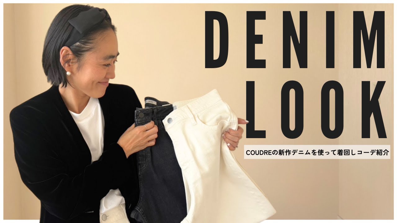 【デニムLOOK】金子綾がCOUDREの新作デニムを使って着回しコーデを紹介します👖【なんでも合わせやすい万能アイテム】