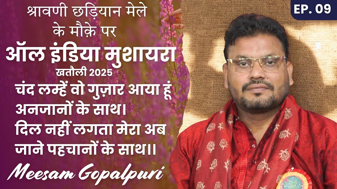 मीसम गोपालपुरी | Meessm Gopalpuri @ All India Mushaira Khatauli | Mushaira House 