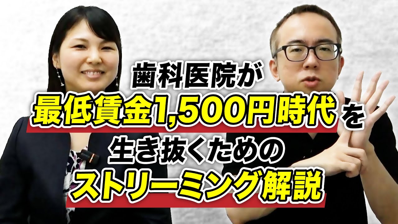 歯科医院が最低賃金1,500円時代を生き抜くためのストリーミング解説