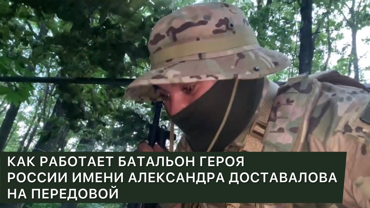 Как работает батальон Героя России имени Александра Доставалова на передовой
