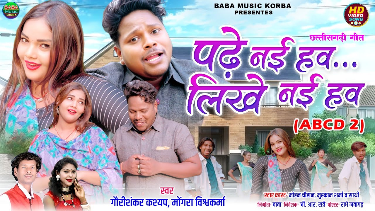 ABCD 2 Padhe Nai Hanv Likhe\Gauri Shankar&Mongra& Mohan&Muskan/New CG Song Video#baba Music Korba