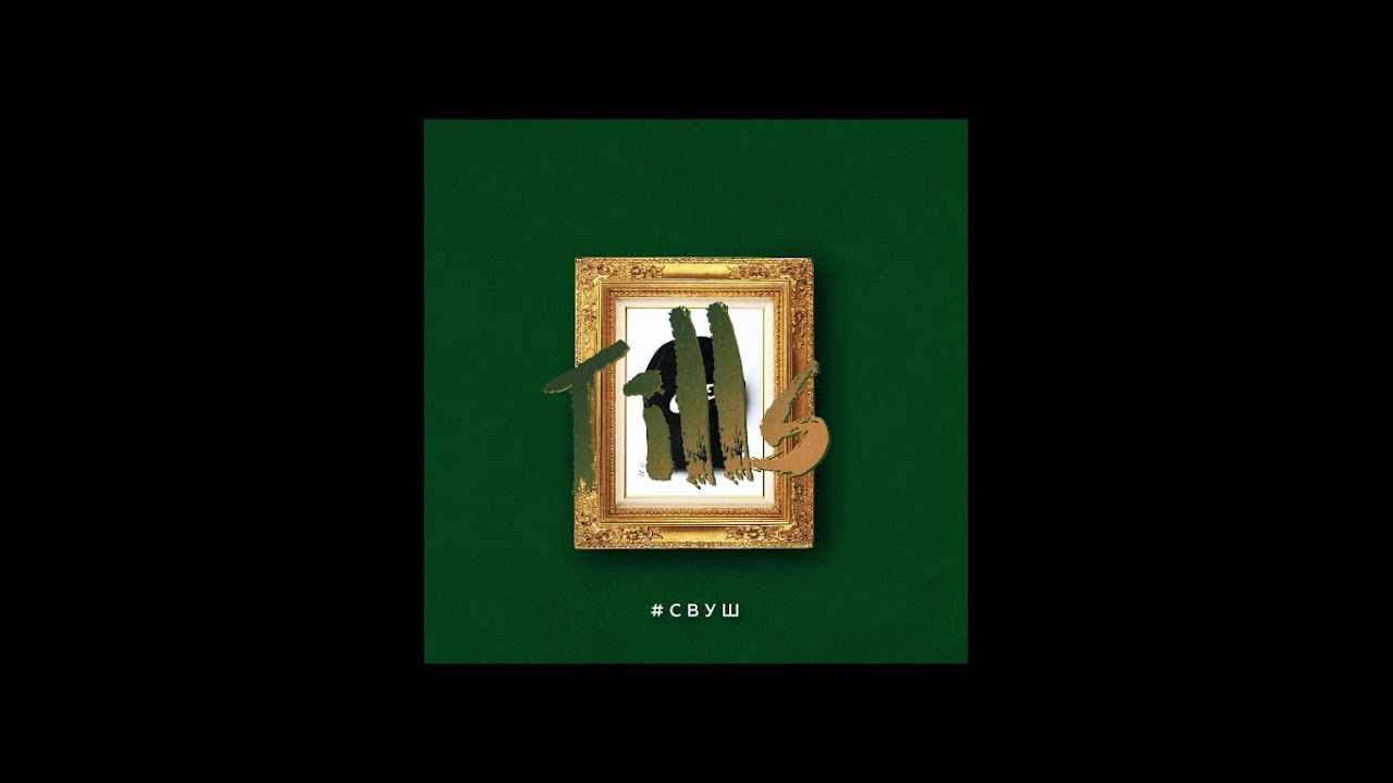 TILLS &mdash; #СВУШ [Full album, 2019]