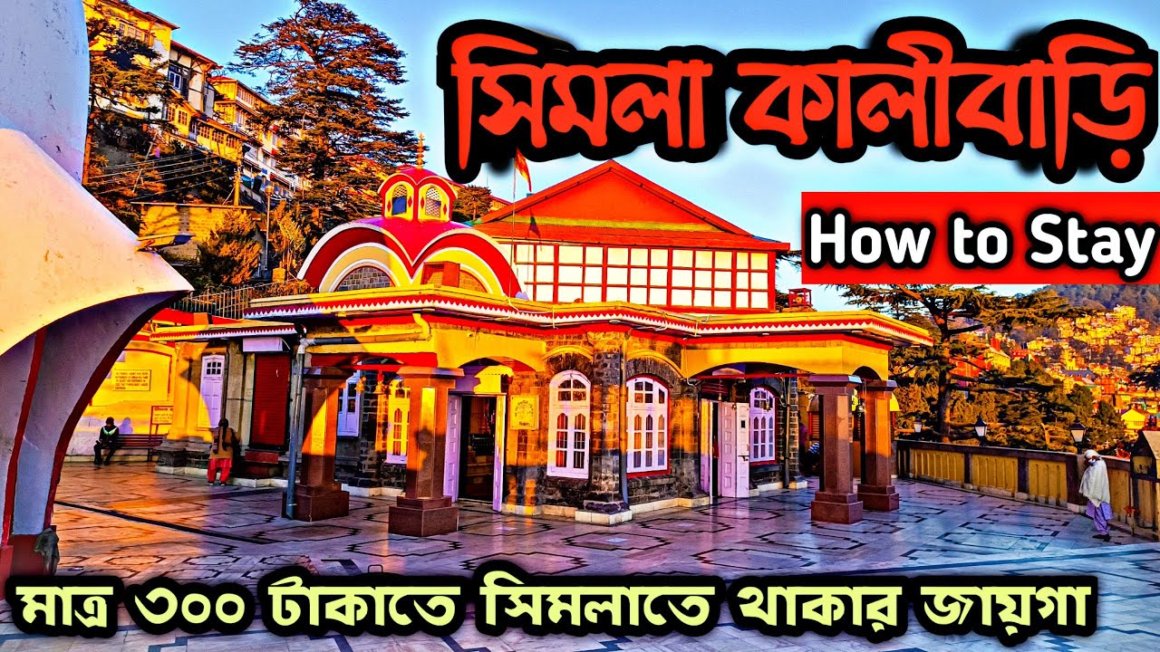 How to stay in Shimla Kalibari | সিমলাতে মাত্র ৩০০ টাকাতে থাকার জায়গা | Shimla kalibari | Himachal