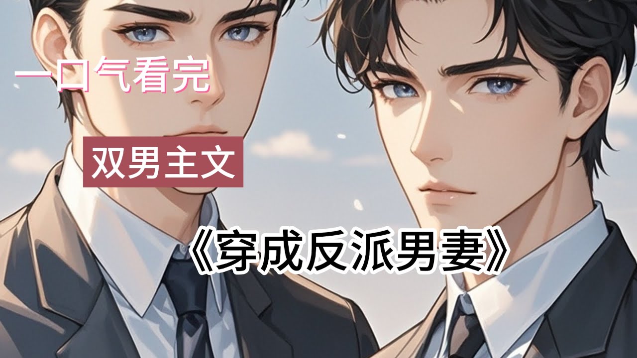 《穿成反派男妻》#一口气看完#完结文#双男主#bl#完结短篇