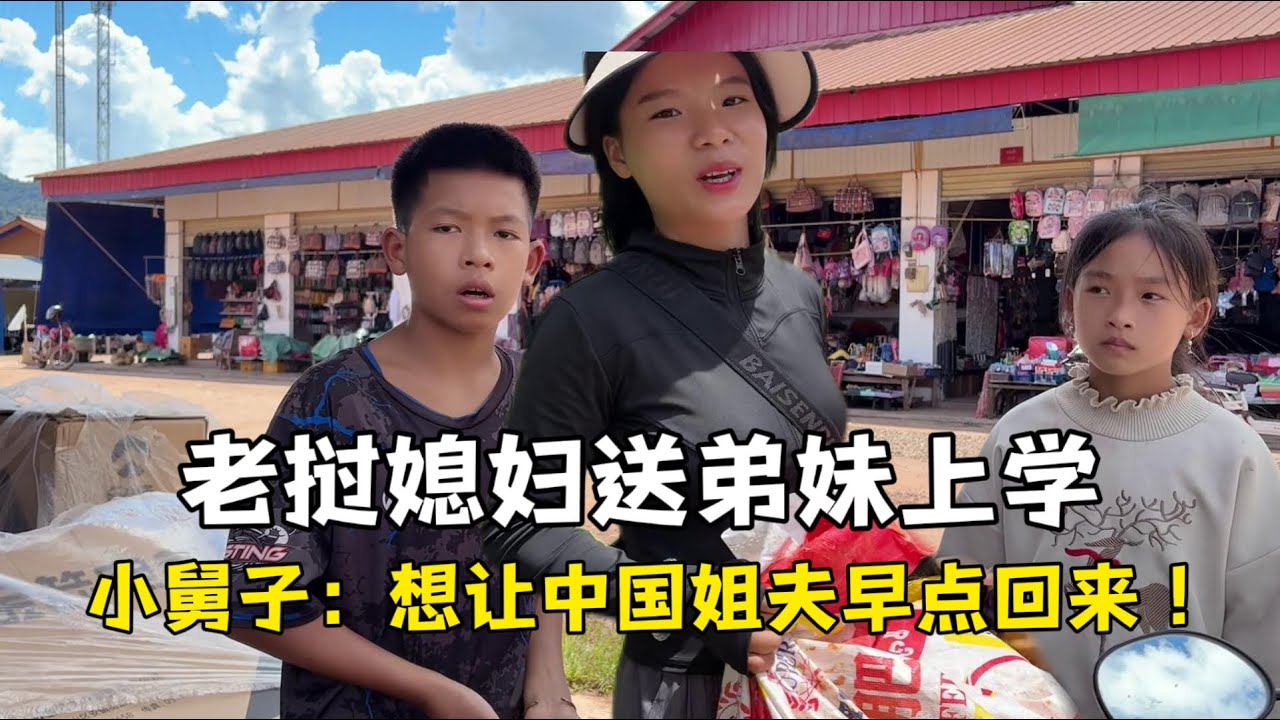 中國女婿“跑路”第五天，老撾媳婦帶弟妹縣城上學，小舅子：真想讓姐夫早點回來！