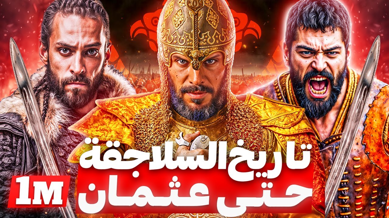 نهضة السلاجقة العظام من ملاذكرد و ألب أرسلان حتي أرطغرل و عثمان