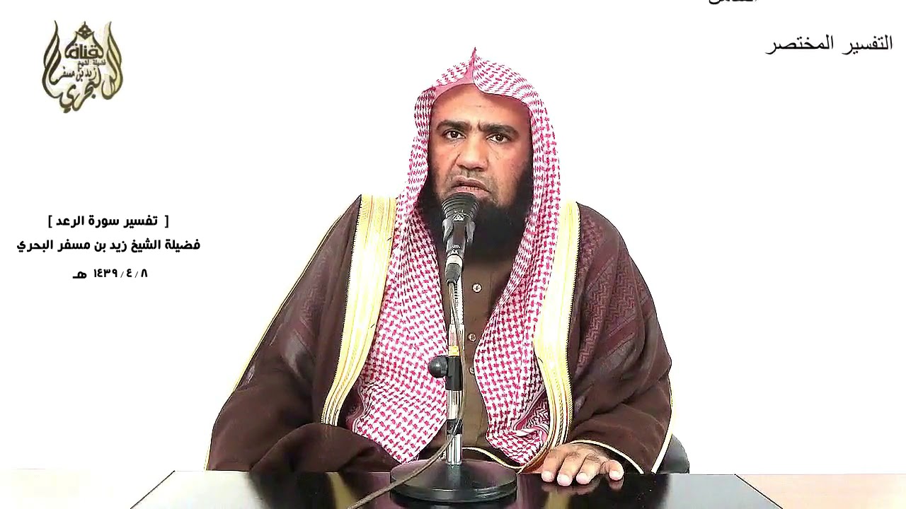 الشيخ زيد البحري التفسير الشامل سورة الرعد ( وإن ما نرينك بعض الذي نعدهم ) ( 40)ـ