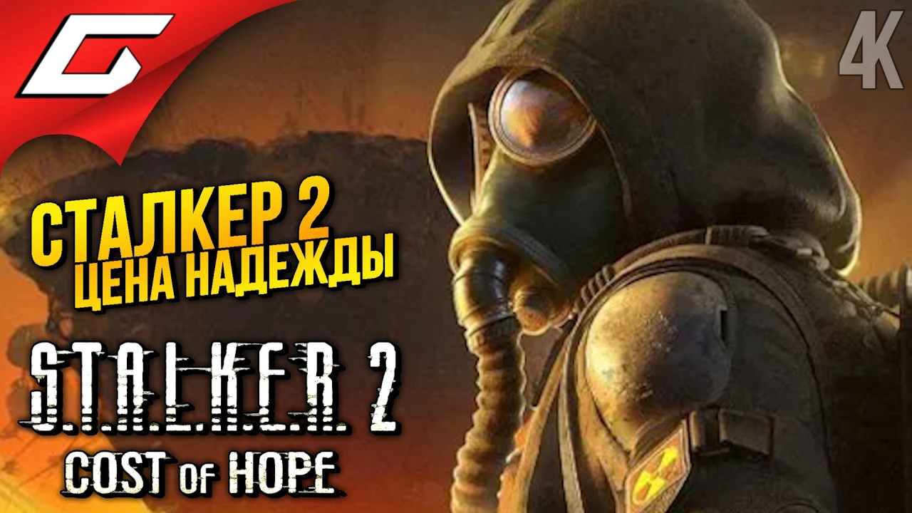 СТАЛКЕР: ЦЕНА НАДЕЖДЫ ➤ STALKER 2: Cost of Hope ◉ Прохождение 1