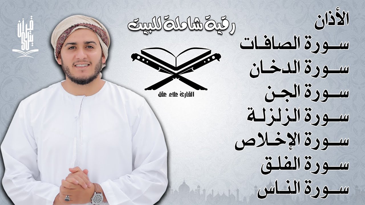 رقية شاملة للبيت - سورة الصافات الدخان الجن الزلزلة المعوذات الأذان- Quran Ruqiah