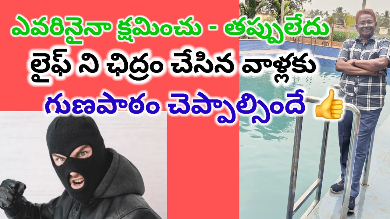 ఎవరినైనా క్షమించు-తప్పులేదు లైఫ్ ని ఛిద్రం చేసిన వాళ్లకు గుణపాఠం చెప్పాల్సిందే#trustissues #revenge