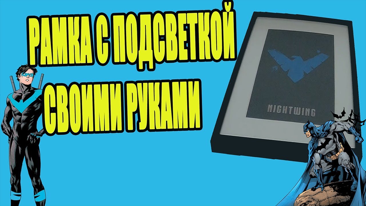 Как сделать РАМКУ С ПОДСВЕТКОЙ? NIGHTWING and BATMAN!