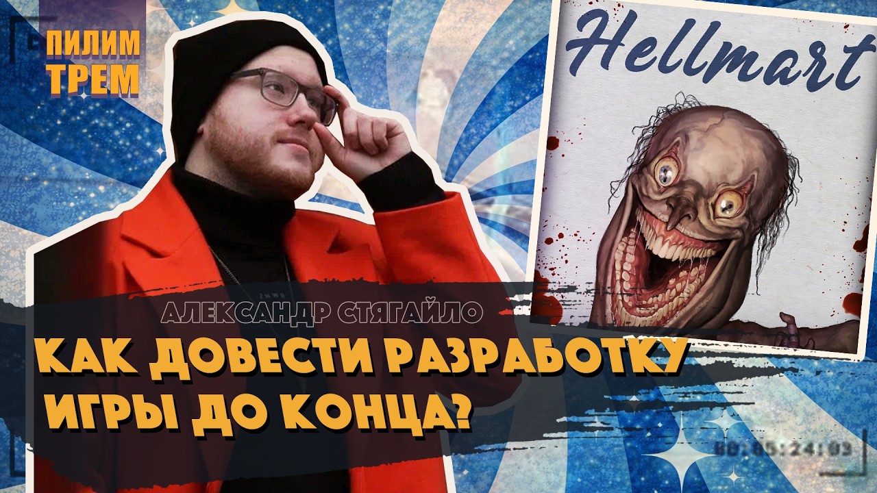 Александр Стягайло - Как довести разработку игры до конца?