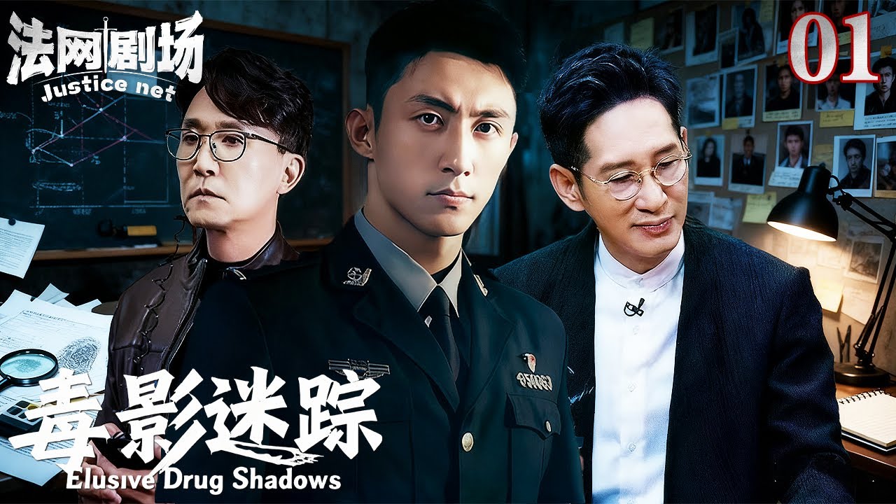 【2025缉毒警匪剧】毒影迷踪01|无滤镜直击缉毒战场！高能烧脑的正邪博弈！真实还原“亚洲制毒第一村”覆灭记！法网剧场#扫黑 #缉毒 #扫毒风暴#黄景瑜 #吴刚 #王劲松#悬疑#任达华