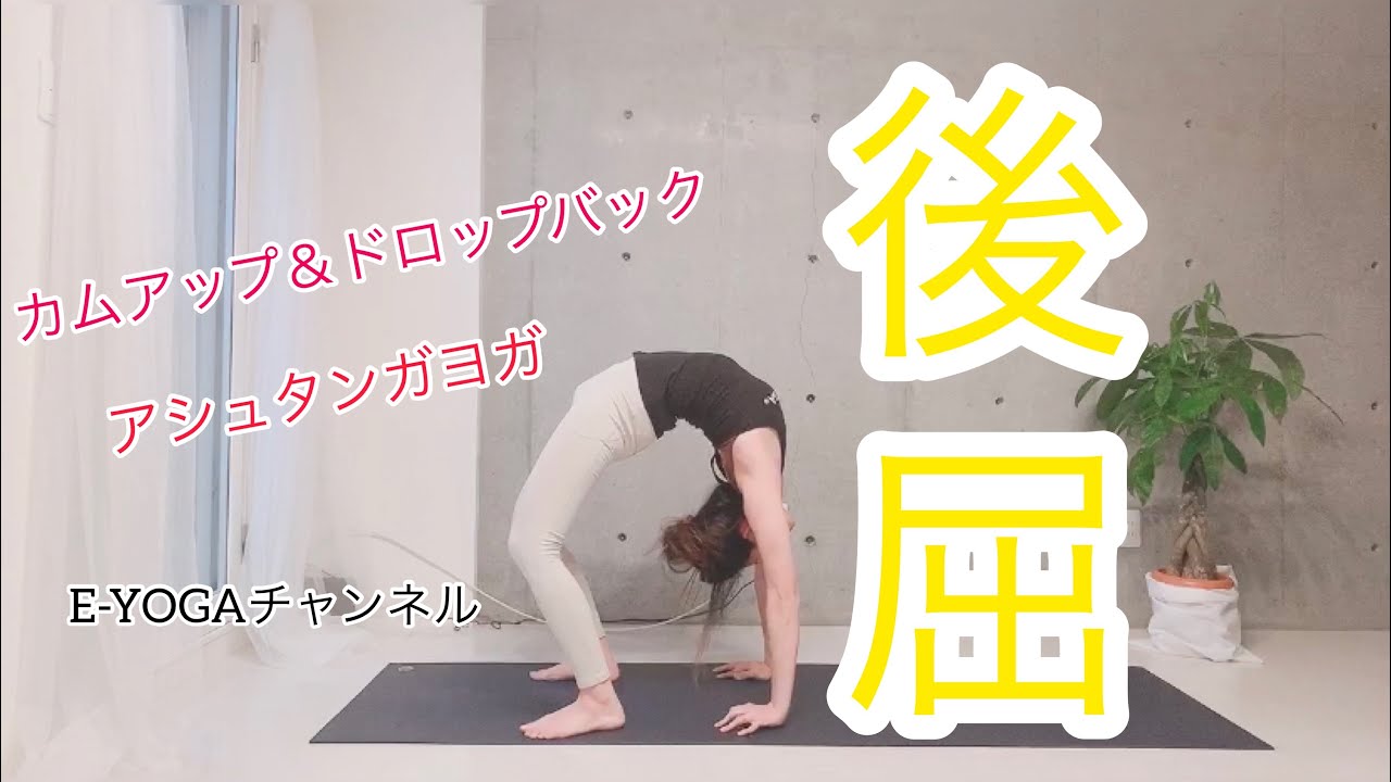 Urdhvadhanurasana後屈解説動画アシュタンガヨガ