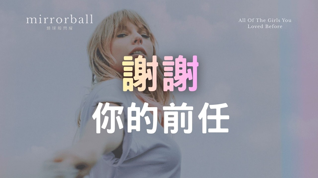 #5 愛一個人，也要愛他的過去｜Taylor Swift - All Of The Girls You Loved Before 歌詞分析