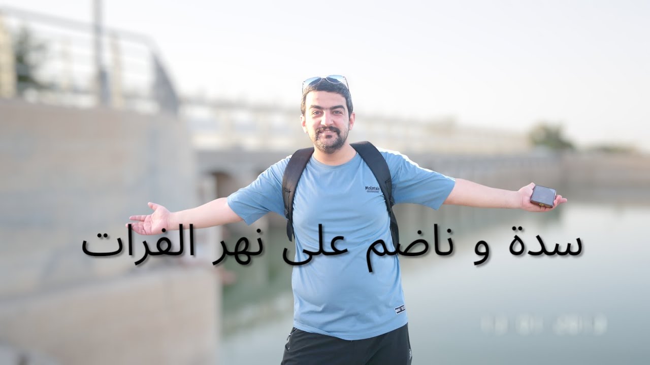 فلوق على نهر الفرات | بعيد عن كلشي #الانبار #الفرات #اكسبلور #فلوق #يوتيوب 