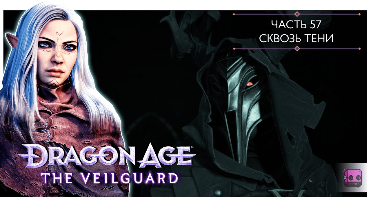 Прохождение Dragon Age: The Veilguard. Часть 57. Сквозь Тени. Англ озвучка, рус субтитры