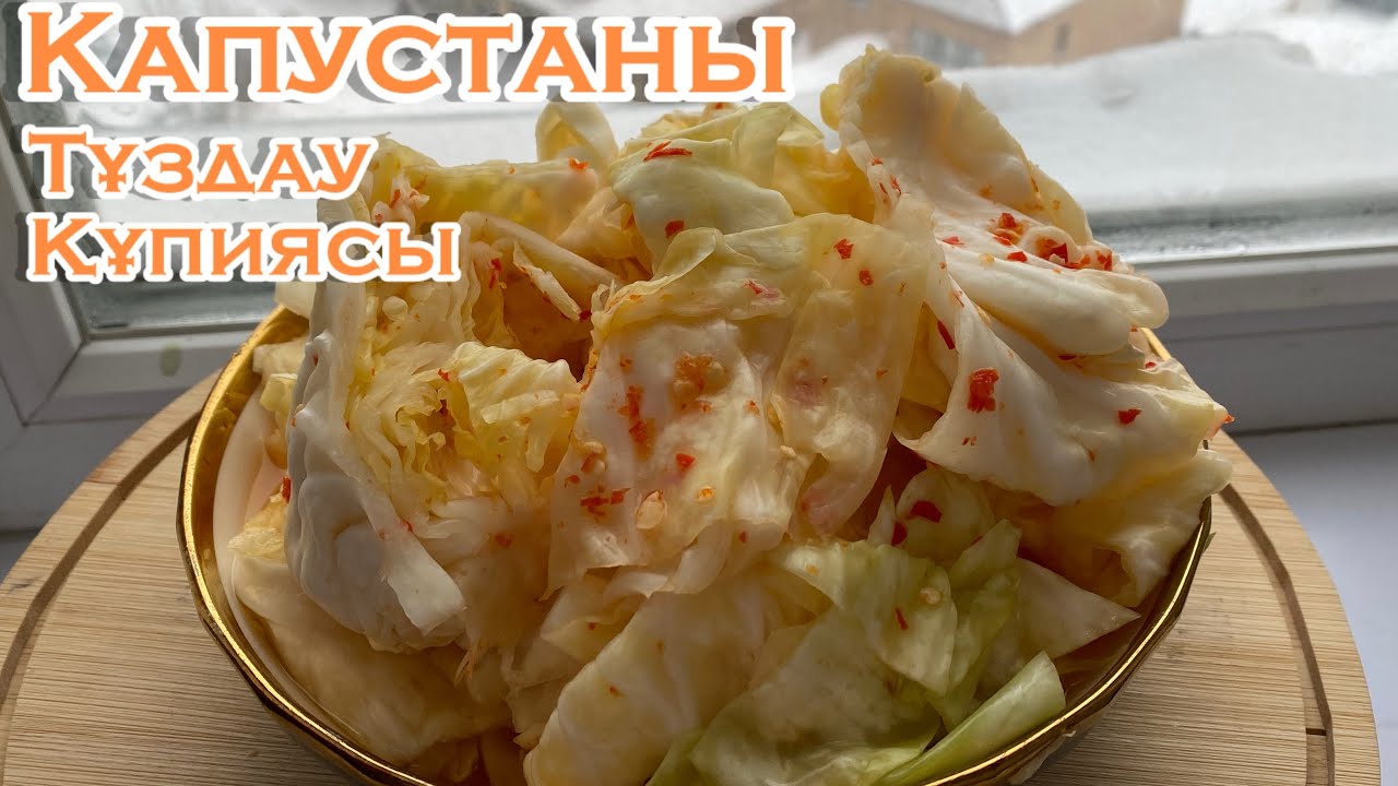 Капустаны дұрыс тұздаудың ҚҰПИЯСЫ | Қытырлақ әрі дәмді капуста 🥬