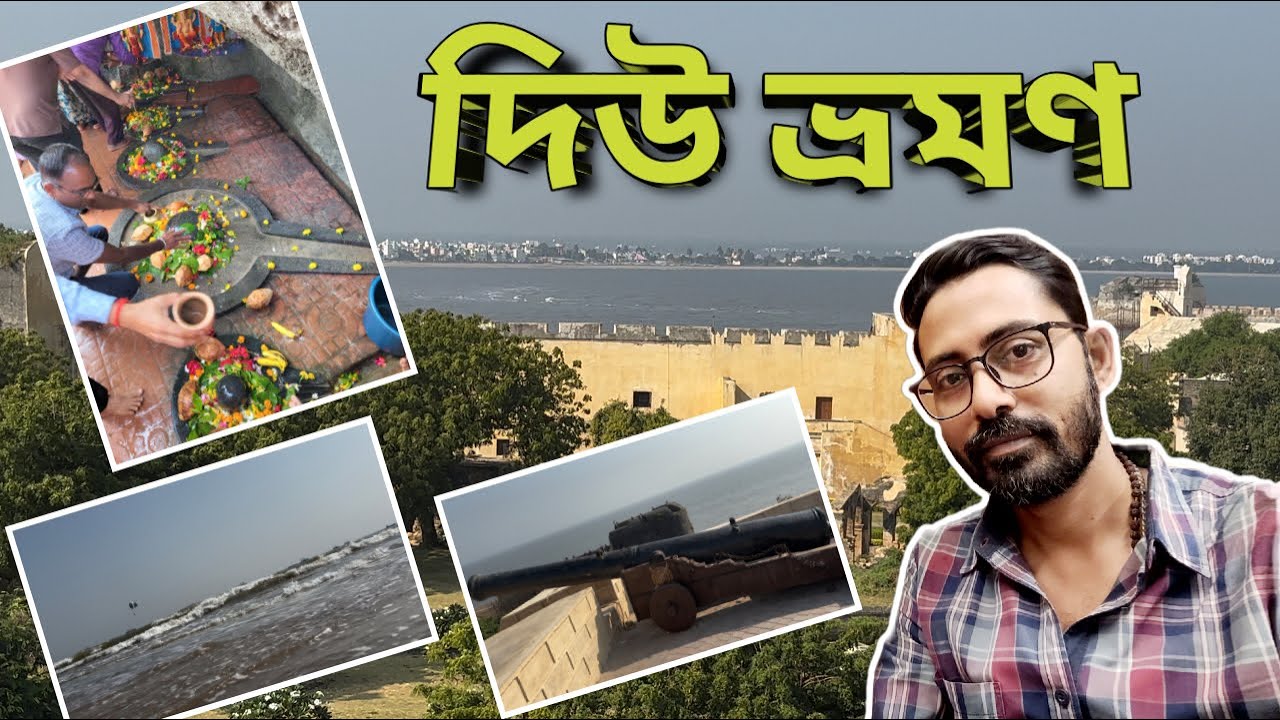 দিউ ভ্রমণ গাইড | Gangeshwar Temple | Nagoa Beach to Diu Fort | Best Places to Visit in Diu