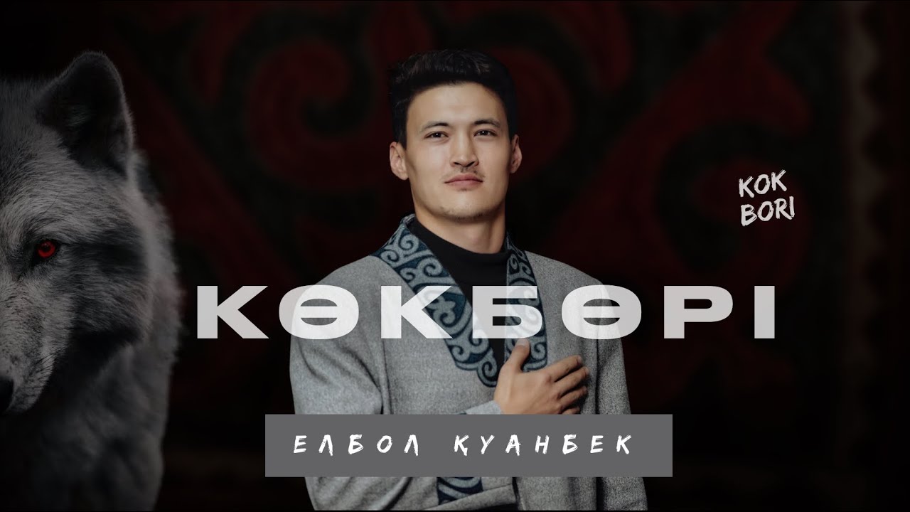 Елбол Қуанбек - “КӨК БӨРІ”