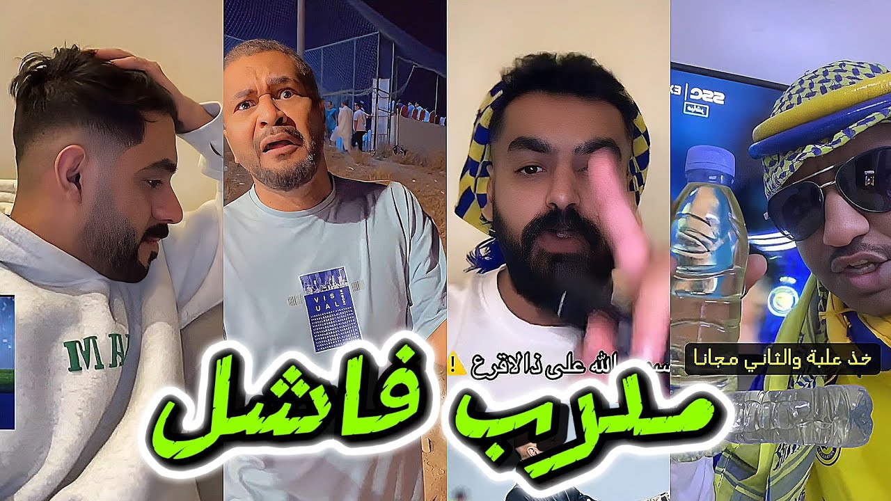 غضب جماهير النصر بعد الخسارة من العروبة 2-1 الله يقلعك من مدرب