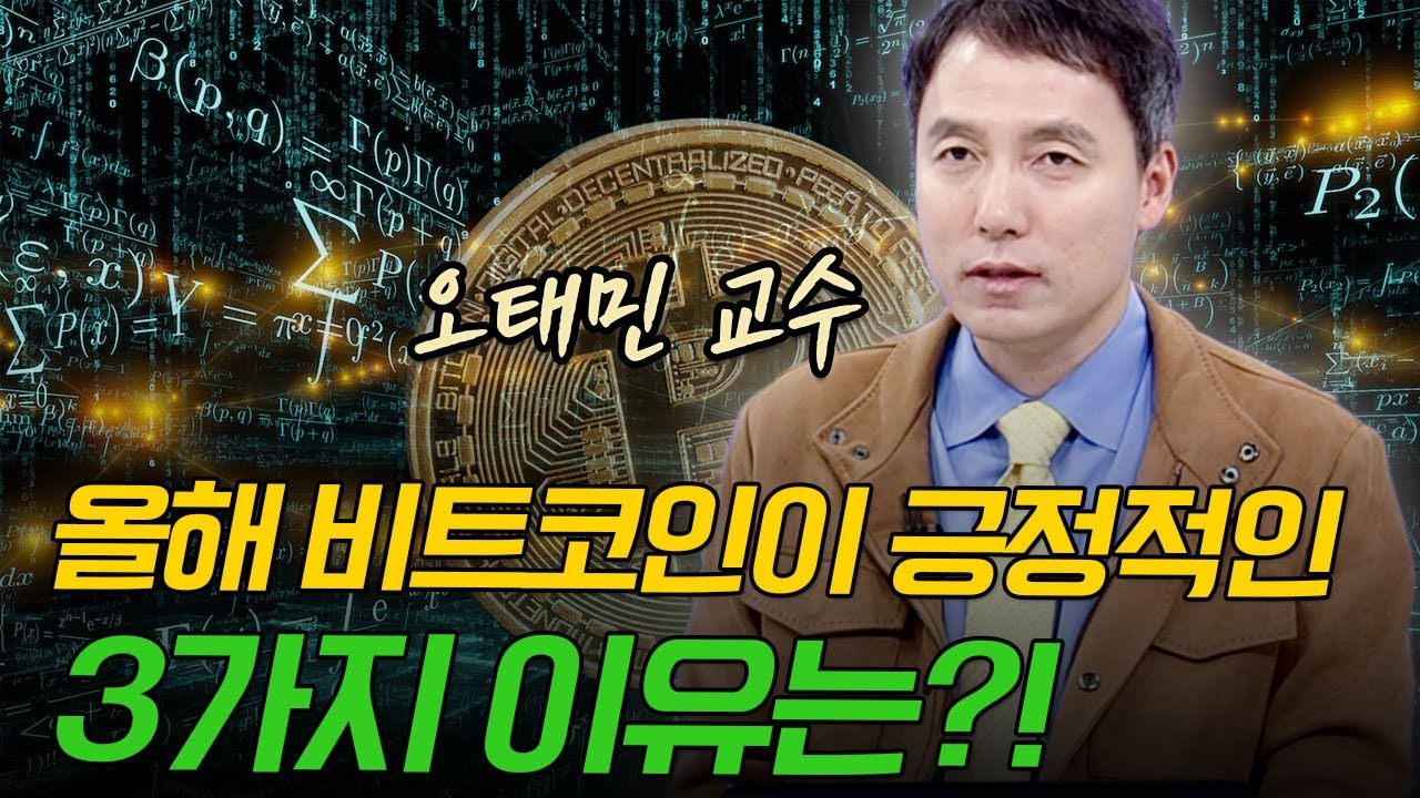 올해 비트코인이 긍정적인 3가지 이유는!? _오태민 교수 (20250321)